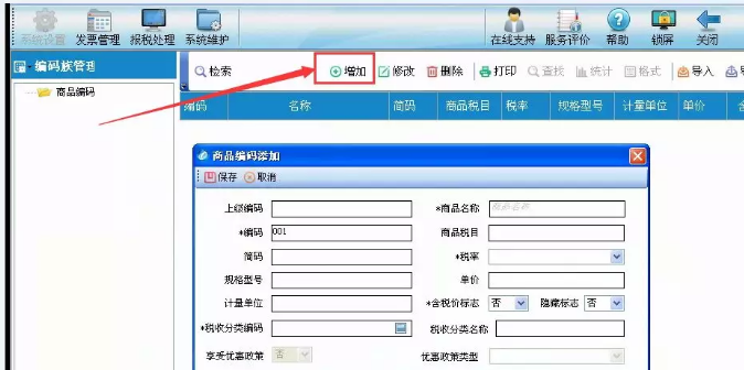 风动与电动工具行业指南 如何设置客户编码和商品编码（附操作图）
