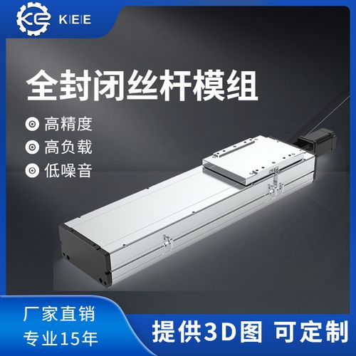 KEE工厂现货全封闭丝杆模组 高精密无尘专用，赋能风动和电动工具智造升级