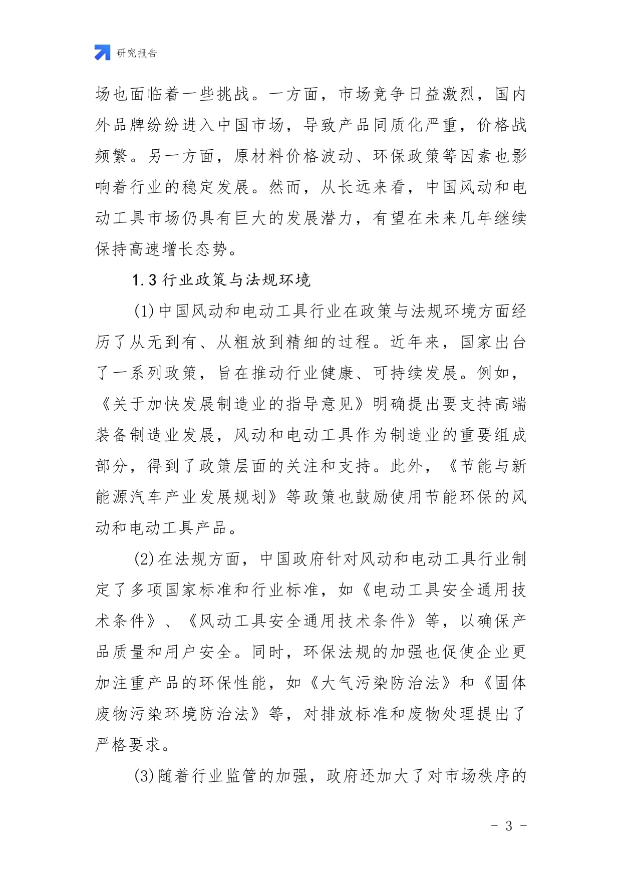 2025-2030年中国风动和电动工具行业运营规划及前景应用规模分析研究