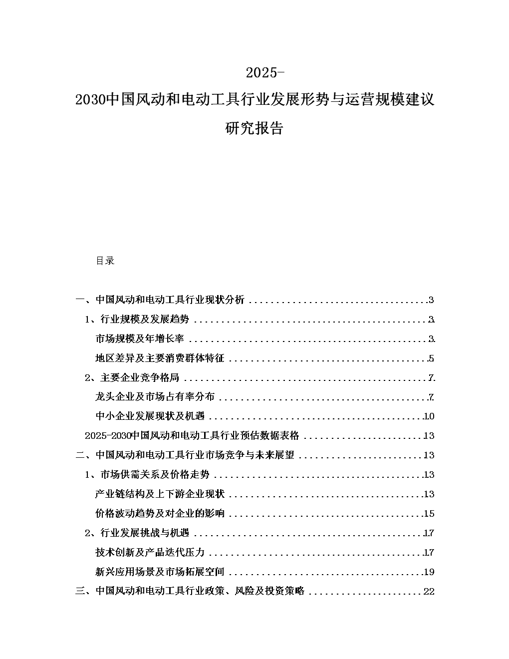 2025-2030中国风动和电动工具行业发展形势与运营规模建议研究报告